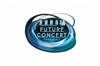 「消滅都市」DJとオーケストラによる夢のコンサート開催　花澤香菜がゲスト出演 画像