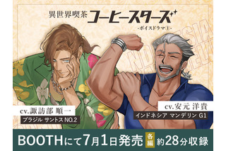 諏訪部順一＆安元洋貴が“イケおじバリスタ”に!? “ただ優しいだけじゃ 物足りないだろ？” コーヒー豆擬人化「コーヒースターズ」初のボイスドラマ登場 画像