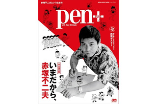 Pen+が赤塚不二夫を徹底特集、「おそ松さん」監督の藤田陽一ロングインタビューも 画像