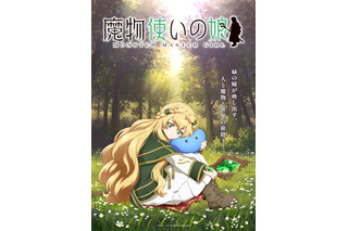 「魔物使いの娘」TVアニメ化決定！ 石見舞菜香、小林千晃、大塚明夫がPVから続投、ティザービジュアル＆スタッフ情報公開♪ 画像
