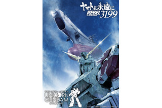実物大“ユニコーンガンダム”立像×宇宙戦艦ヤマト！「ヤマトよ永遠に」描き下ろしコラボビジュアル公開 第六章の冒頭もお披露目 画像
