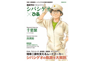 「機動警察パトレイバー EZY」シバシゲオにフィーチャーした「機動警察パトレイバー シバシゲオぴあ」発売決定！ 表紙のポストカードやA3ポスターが付録に 画像