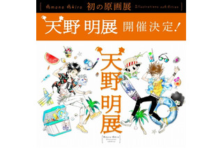 「家庭教師ヒットマンREBORN！」「エルドライブ」の天野明 初の原画展を開催 画像