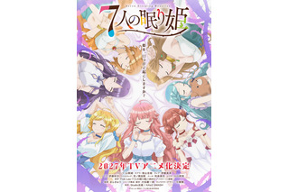 「7人の眠り姫」27年TVアニメ化決定！山根綺、青山吉能、伊藤美来、市ノ瀬加那ら女性声優7名一挙発表♪ 画像