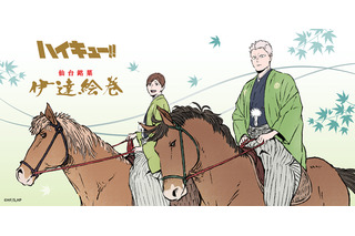 「ハイキュー!!」青根＆二口の和装がカッコいい！ 描きおろしビジュアルを使用した伊達工業コラボ銘菓が期間限定で登場 画像