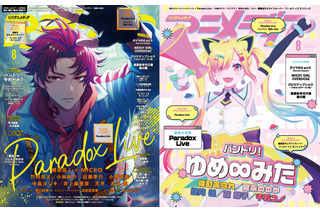 アニメディア8月号は7月10日発売！　表紙&Wカバーは『Paradox Live』と『バンドリ！ ゆめ∞みた』！ 画像