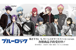 「ブルーロック」潔、凛、凪がモノトーンストリートファッション姿に！ 描き下ろしグッズが登場 画像