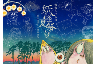 鬼太郎や目玉おやじ、ねずみ男が星空に…☆ 水木しげるの妖怪×プラネタリウムが生み出す“あやしい世界”が登場！イベント限定グッズやカフェメニューも♪ 画像