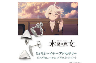 これでミオリネとお揃い♪ 「ガンダム 水星の魔女」ミオリネが身に着けていたピアス＆イヤリングが登場！ 画像