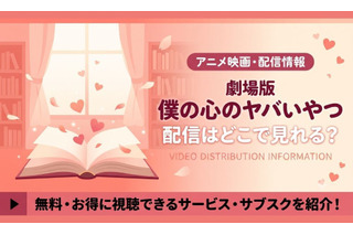 劇場版「僕の心のヤバイやつ」の配信はどこで見れる？Amazonプライムビデオで見放題独占配信【2026年最新】 画像