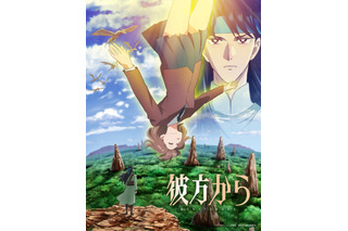 異世界ファンタジー漫画の金字塔「彼方から」10月より放送&ティザーPV公開！ メインキャストに黒沢ともよ、熊谷健太郎、梅原裕一郎、竹内栄治ら 画像