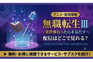 アニメ『無職転生Ⅲ ～異世界行ったら本気だす～』無職転生3期の配信はどこで見れる？放送日とおすすめサブスク紹介 画像