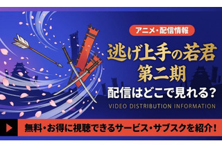 逃げ上手の若君2期の配信はいつから？どこで見れる？Amazonプライムビデオで見放題最速配信！ 画像
