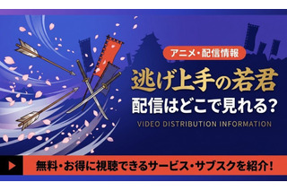逃げ上手の若君の配信はどこで見れる？お得に見放題で見れる動画配信サービスを紹介！ 画像