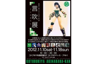 ホビーメーカー“壽屋”60周年　秋葉原で秘蔵の資料約100点を公開 画像