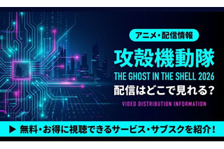 TVアニメ「攻殻機動隊 THE GHOST IN THE SHELL」2026の配信はどこ？声優・放送日と見放題サブスク比較 画像