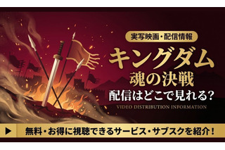 『キングダム 魂の決戦』の配信はいつから？劇場で観るお得な方法も紹介 画像