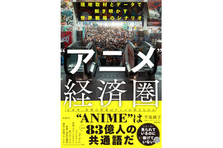 日本のアニメIPは“世界で最も見られているのに、最も稼げていないコンテンツのひとつ”!? 日本エンタメの世界戦略を現地取材とデータで読み解く！書籍「“アニメ”経済圏」発売 画像