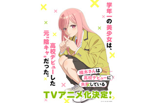 「楠木さんは高校デビューに失敗している」TVアニメ化決定！メインキャストは上村祐翔＆楠木ともり「高校生らしいナチュラルな雰囲気を大切に」 画像