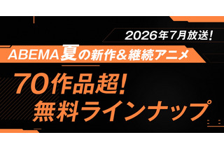 夏アニメ“70作品超”が無料放送！「LV999の村人」「幼女戦記II」など最速32作品＆「ふつつかな悪女ではございますが」他は期間中全話無料配信【ABEMA】 画像