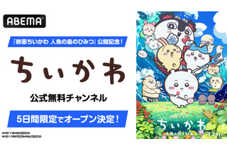 「映画ちいかわ」公開記念！ アニメ第1話～第362話をノンストップで一挙放送！ ちいかわチャンネルが5日間限定で復活【ABEMA】 画像