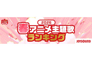 2026春アニメ 主題歌カラオケランキングBest20を発表！　キタニタツヤ「火種」３位に！首位は？！【JOYSOUND】 画像