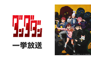 「ダンダダン」「怪獣8号」「地獄先生ぬ～べ～」が無料一挙放送！お盆休みはアニメ漬け!! 全8作品ラインナップ「ニコニコ」【8月8日～】 画像