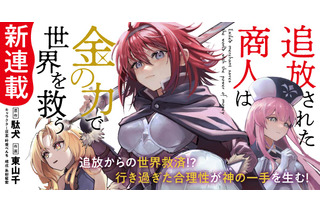 「追放された商人は金の力で世界を救う」TVアニメ化決定！「誰が勇者を殺したか」の駄犬の人気ラノベ 画像