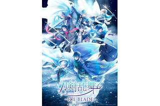 「刀ブレ」八振りの刀剣男士が大集合の新キービジュアル公開！ 美しいスケーティングを間近で見られるアリーナ席確約チケットの抽選もスタート！ 画像