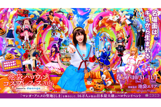 「池ハロ 2026」ハロウィン当日含む3日間で開催！コスプレイヤー・えなこも7年ぶり来場 画像