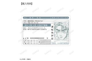 『頭文字D』拓海たちの免許証がグッズに!? 原作イラストデザインのお守り風アイテムなど新グッズが目白押し 画像