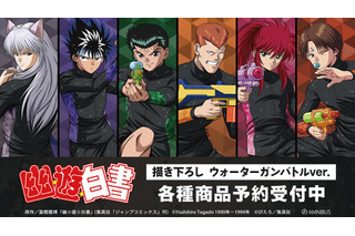 “あんたの全てを壊して、オレが勝つ”「幽☆遊☆白書」 幽助、蔵馬、コエンマたちがウォーターガンバトル!? 新作グッズが登場☆ 画像
