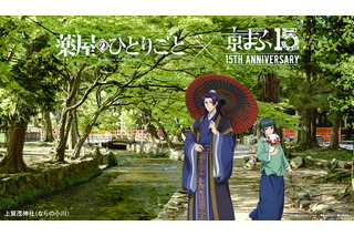 「薬屋のひとりごと」「東リベ」「アーリャさん」…「京まふ2026」コラボビジュアル公開！グッズなどの最新情報も 画像