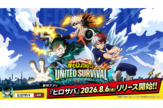 「僕のヒーローアカデミア」新作アプリ「ヒロサバ」サービス開始！事前登録100万人突破で豪華報酬が発表 画像