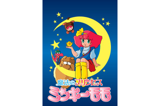 「ミンキーモモ」第1期＆第2期が無料配信へ！モモ（CV小山茉美）、モモ（CV林原めぐみ）…どちらも楽しめる☆【8月10日～】 画像