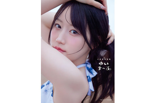 声優・小倉唯、可愛いもクールも…どっちも好きだ!! 最新写真集「ゆいま～る」4種類の表紙を公開！「成長した私の姿を楽しんでいただけたら」 画像