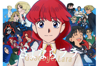 オリジナルアニメーション『さよならララ』…「絵作りが美しい」「雰囲気が良い」と好評を得た理由が監督・小出卓史のインタビューから見えてきた！ 画像