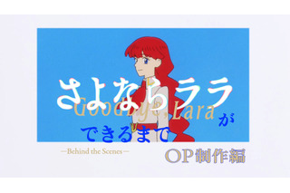 夏アニメ「さよならララ」“セル画”の壮絶な撮影現場とは― 設備探し、故障、修理…困難の連続!? OP映像のメイキング公開 画像