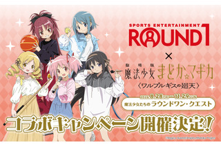 「まどマギ」まどかたちと一緒にカラオケやスポッチャを満喫♪「ワルプルギスの廻天」×ROUND1コラボ開催決定！ 画像