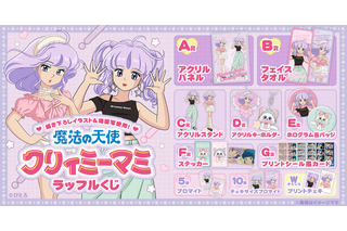 「クリィミーマミ」が令和アイドルに!? 現代トレンドファッションを着こなすマミがキュート♪ オンラインくじに登場☆【ラッフルくじ】 画像