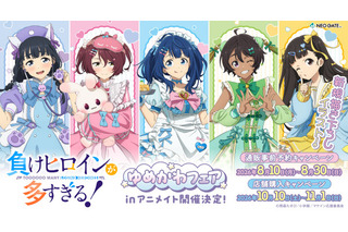 八奈見、檸檬のゆめかわ衣装にキュン♪ 「負けヒロインが多すぎる！」ゆめかわフェアinアニメイト開催！ 新規描き下ろしイラストのグッズが登場 画像