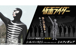 シルバーに光る“かっこイーッ！”フィギュア！ 「仮面ライダー」ショッカー戦闘員（骨）のシルバー製ミニフィギュアが待望の再販決定！ 画像