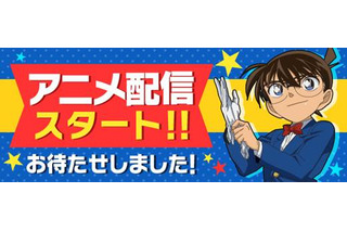 「名探偵コナン」公式アプリでテレビアニメの配信開始 第1話は無料視聴可能 画像