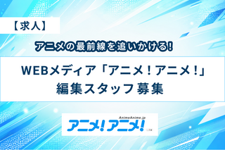「アニメ！アニメ！」を一緒につくる、編集スタッフ募集！ 画像