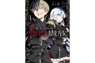 悪役令嬢ならぬ傲慢な男が主役！ 無双、悪い顔、笑える会話をアニメで見たい「極めて傲慢たる悪役貴族の所業」【おすすめマンガ手帖】 画像