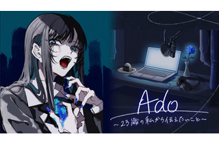 Ado、23歳の半生を語る― NHK特番が8月30日放送＆初音ミクがナレーション担当「誰かの心に寄り添うものになれていたら」 画像