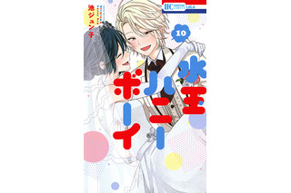 【平成女子×少女マンガ】オネエ男子×侍女子の“両片思い”が愛おしい… 型にはまらないラブコメ「水玉ハニーボーイ」 画像
