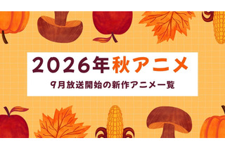 【2026秋アニメ】9月放送のアニメ一覧（放送開始日＆配信情報＆声優・スタッフ＆あらすじ） 画像