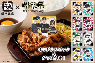 「呪術廻戦」×牛角焼肉食堂！「呪術高専1年ズ」の描き下ろしピック＆クリアカード付き月見牛カルビ焼肉定食が登場 画像