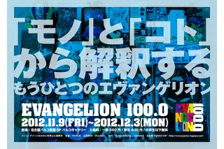 名古屋にエヴァにまつわる100品目　展覧会「EVANGELION100.0」名古屋PARCOで開催 画像